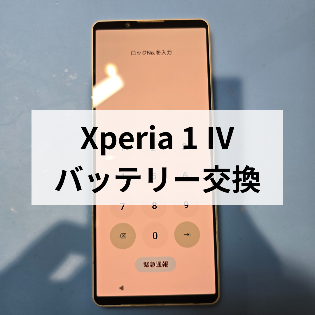 🔋 Xperia 1 Ⅳ バッテリーの減りが早い…そんな時は交換修理で改善！スマホ修理工房天神地下街店